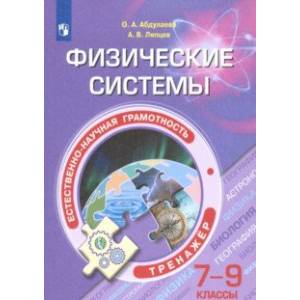 Естественно-научная грамотность. 7-9 классы. Физические системы. Тренажёр