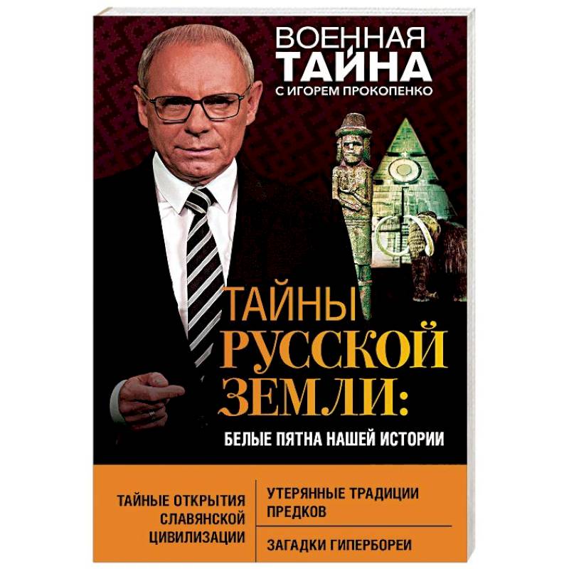 Тайны Русской земли. Белые пятна нашей истории