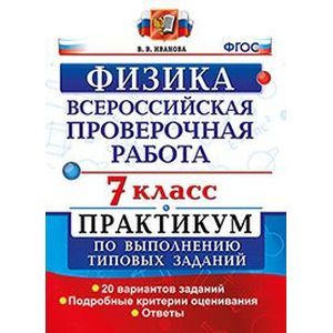 ВПР. Физика. 7 класс. Практикум по выполнению типовых заданий. ФГОС
