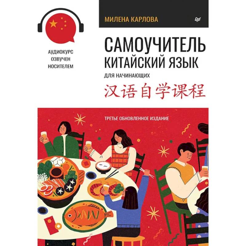 Самоучитель. Китайский язык для начинающих+Обучающие прописи. Китайский язы Самоучитель. Китайский язык для начинающих+Обучающие прописи. Китайский язы