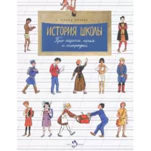 История школы. Про парты, перья и тетрадки