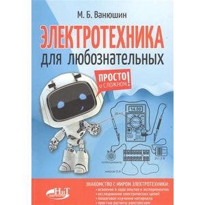 Электротехника для любознательных