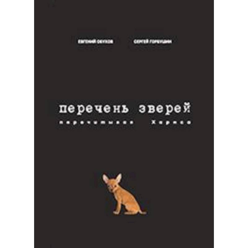 Перечень зверей. Перечитывая Хармса