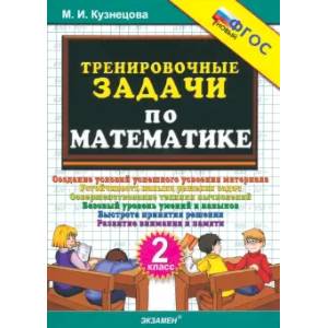 Математика. 2 класс. Тренировочные задачи. ФГОС