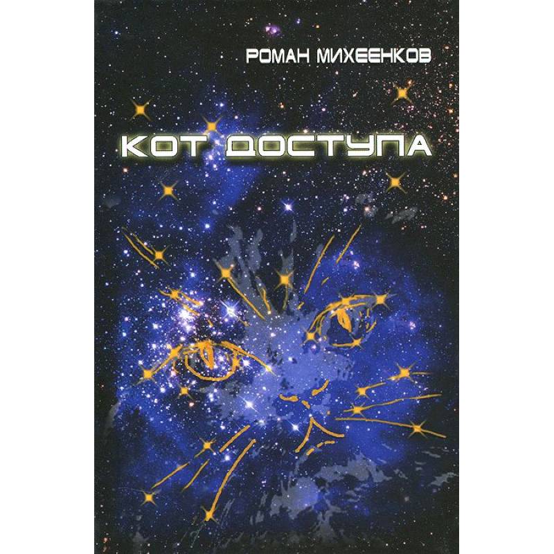 Кот доступа
