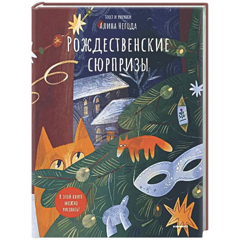 Рождественские сюрпризы. В этой книге можно рисовать, клеить, вырезать