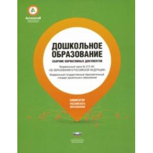 Дошкольное образование. Сборник нормативных документов