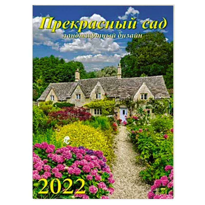 2022 Календарь Прекрасный сад
