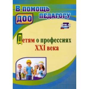 Детям о профессиях ХХI века