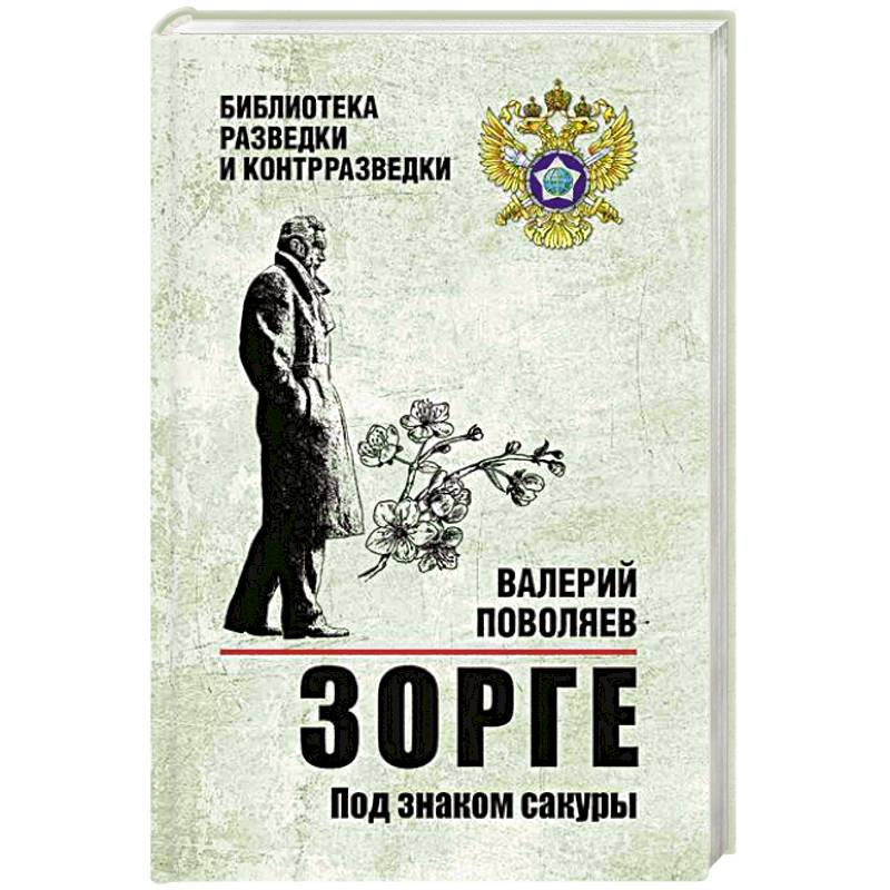 Зорге. Под знаком сакуры
