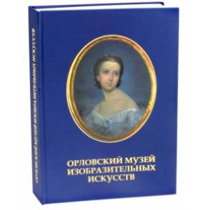 Орловский музей изобразительных искусств