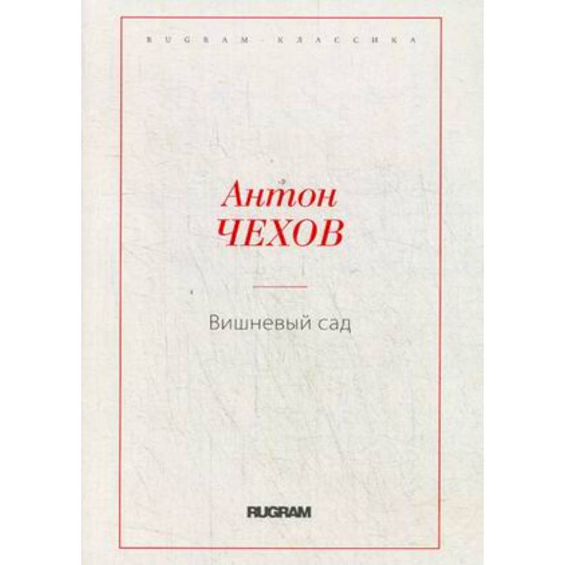 Вишневый сад