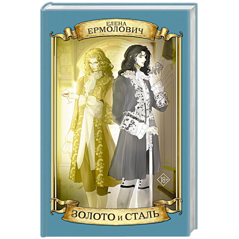 Золото и сталь