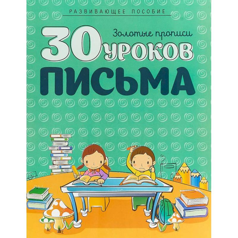 30 уроков письма