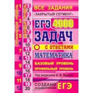 ЕГЭ. Математика. 4000 задач. Базовый и профильный уровни. Закрытый сегмент