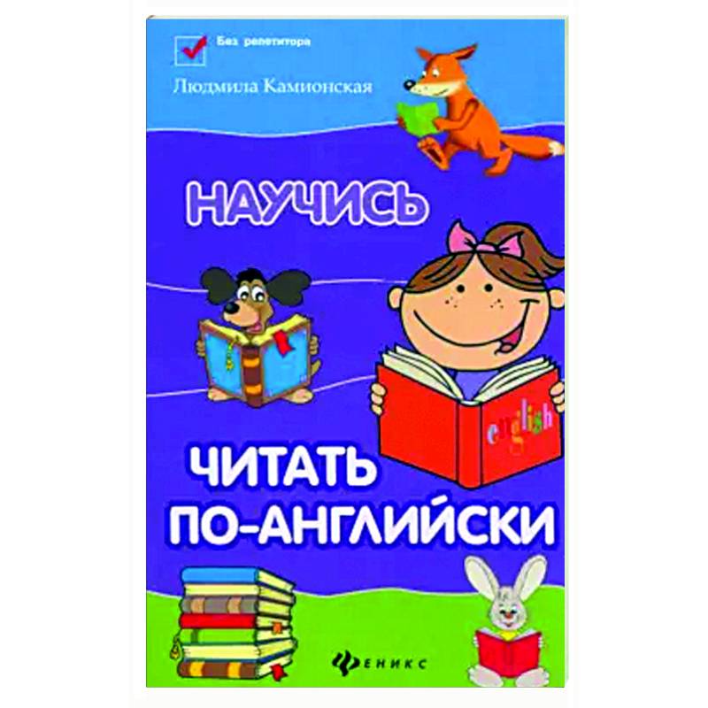 Научись читать по-английски Научись читать по-английски