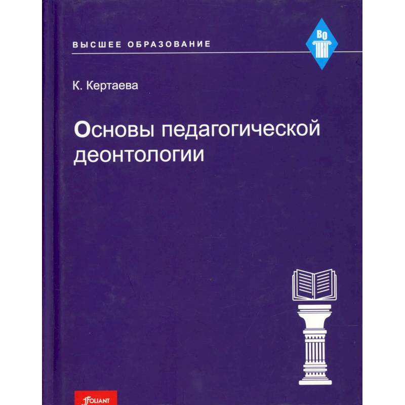 Основы педагогической деонтологии: учебное пособие