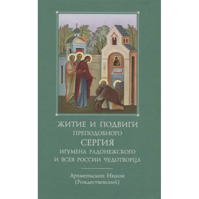 Житие и подвиги преподобного и богоносного отца нашего Сергия, игумена Радонежского и всея России