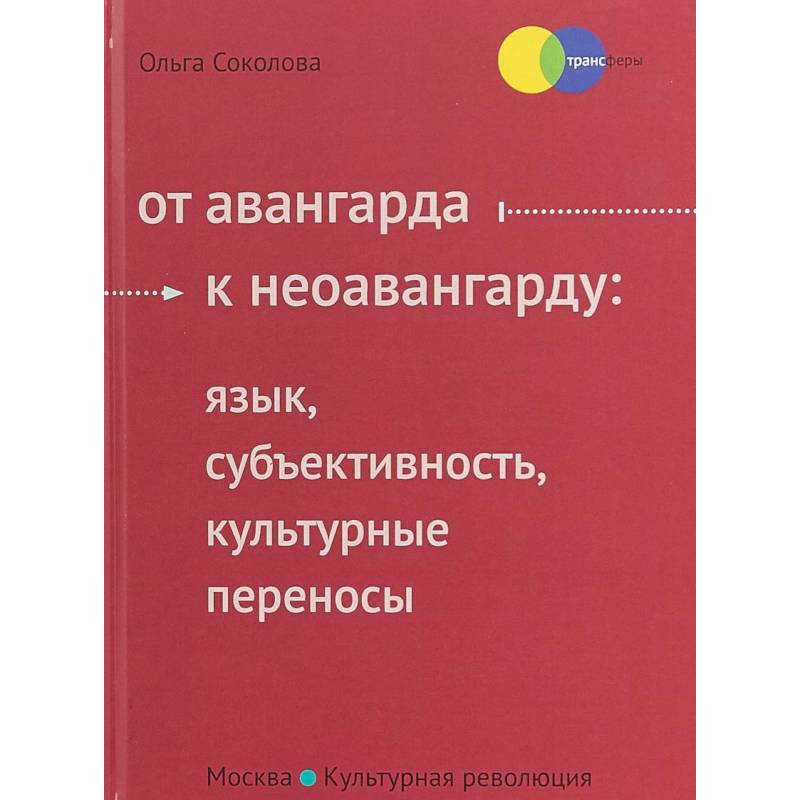 От авангарда к неоавангарду. Язык, субъективность, культурные переносы