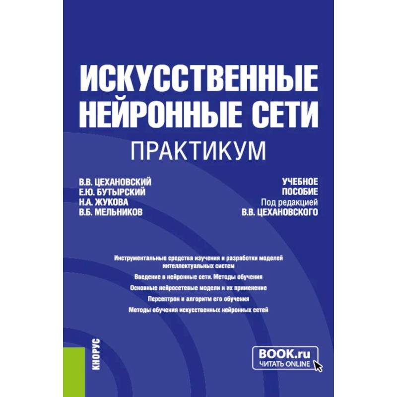 Искусственные нейронные сети. Практикум. Учебное пособие