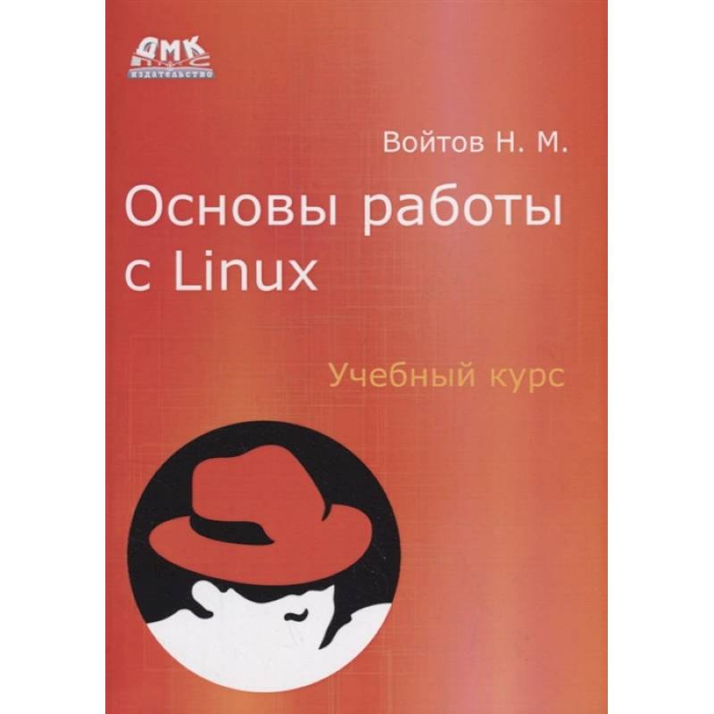 Основы работы с Linux. Учебный курс
