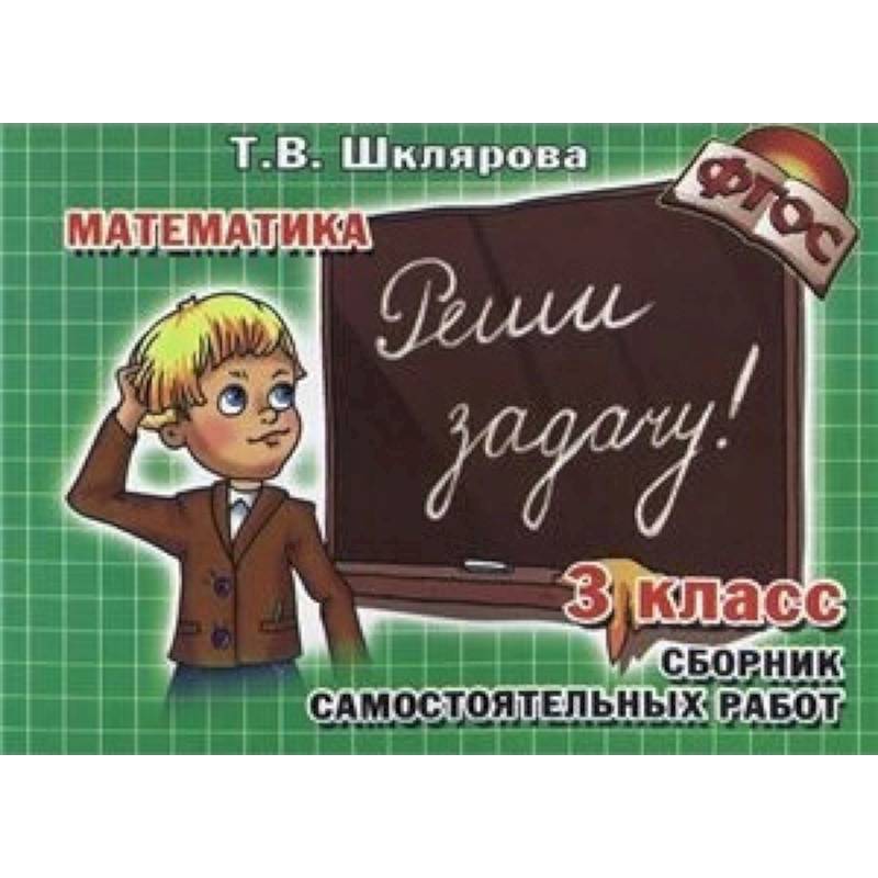 Математика. 3 класс. Сборник самостоятельных работ 'Реши задачу!'. ФГОС