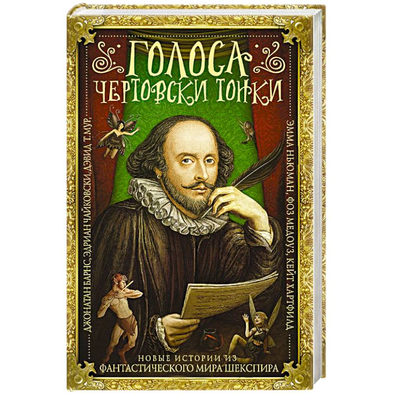 Голоса чертовски тонки