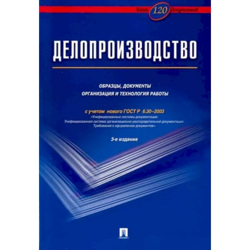 Делопроизводство. Образцы,документы организация и технология работы (с уч.ГОСТ Р 6.30-2003)