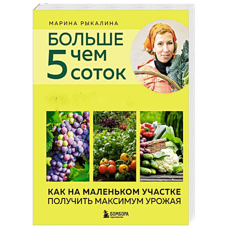 Больше чем 5 соток. Как на маленьком участке получить максимум урожая