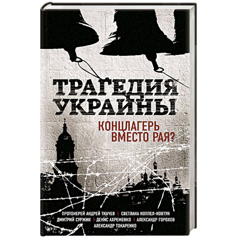Трагедия Украины. Концлагерь вместо рая? — купить книги на русском ...