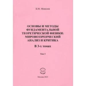 Основы и методы фундаментальной теоретической физики. В 3 томах. Том 3