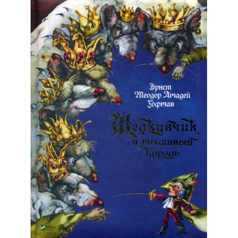 Щелкунчик и мышиный король