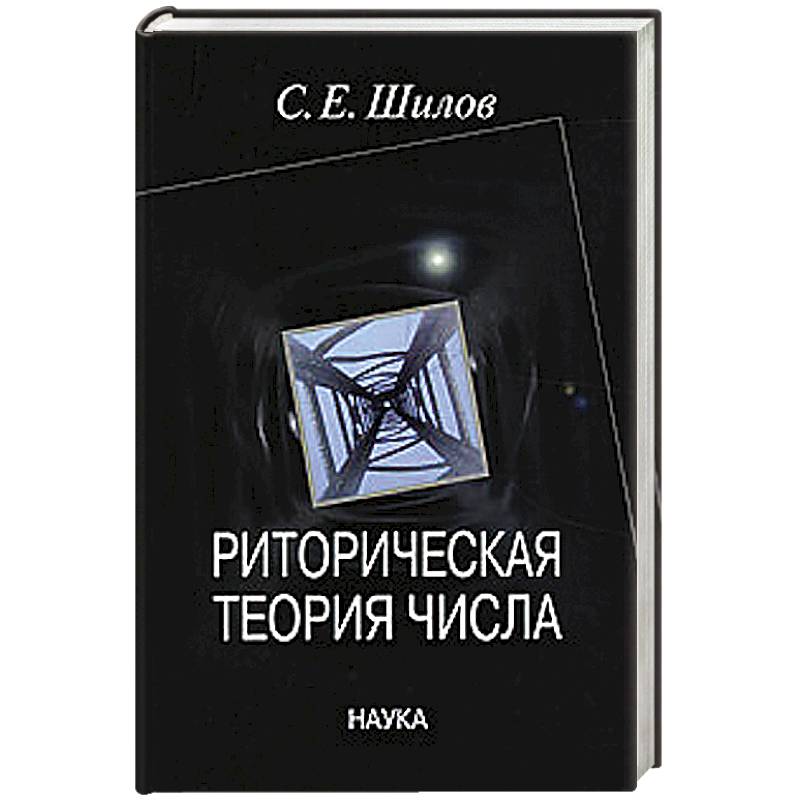 Риторическая теория числа