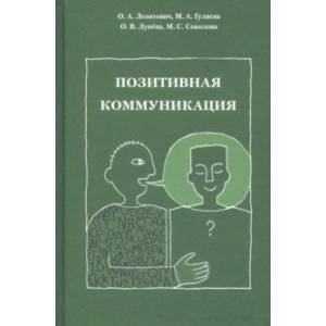 Позитивная коммуникация. (Коллективная монография)