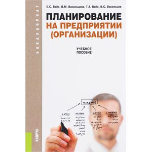 Планирование на предприятии