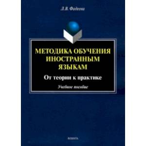 Методика обучения иностранным языкам. От теории к практике