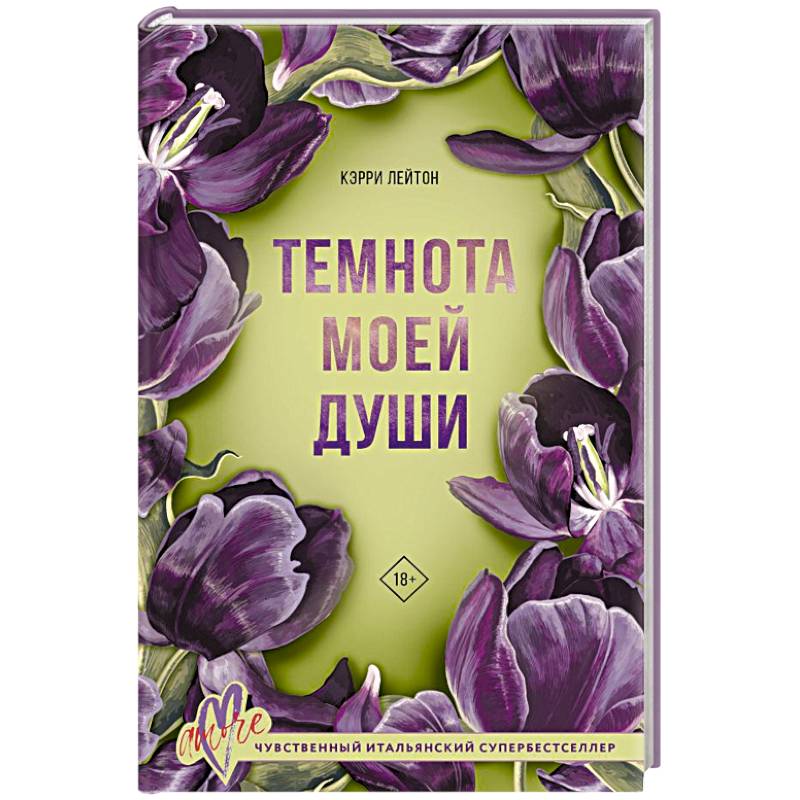 Темнота моей души