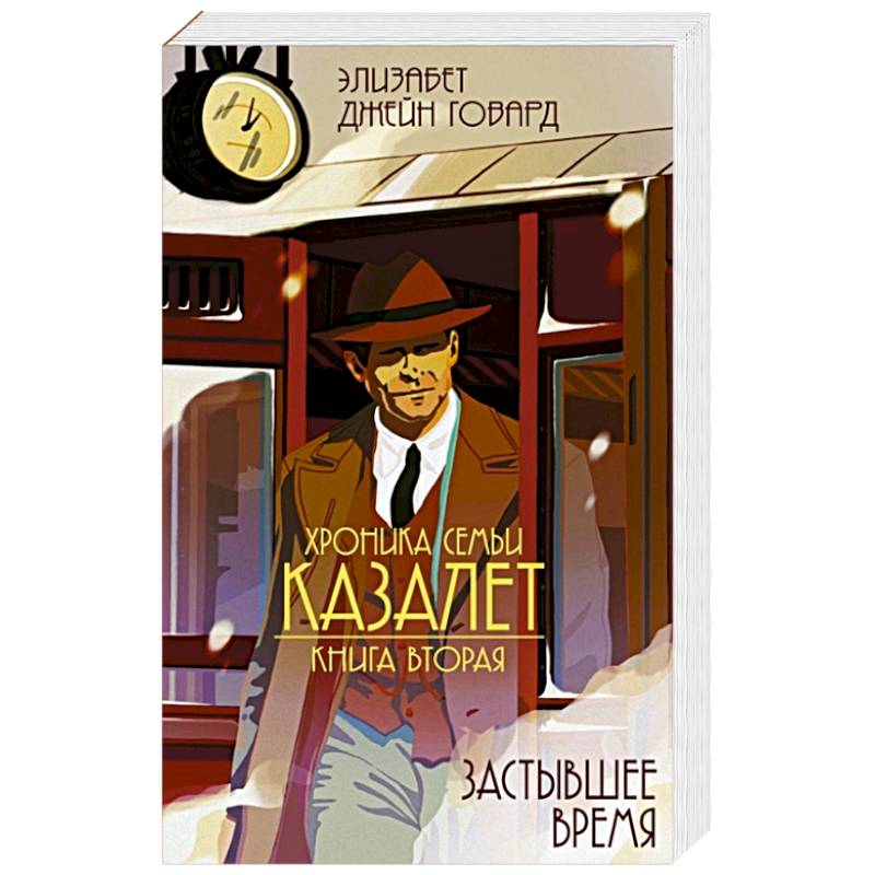 Хроники Семьи Казалет. Книга вторая. Застывшее время