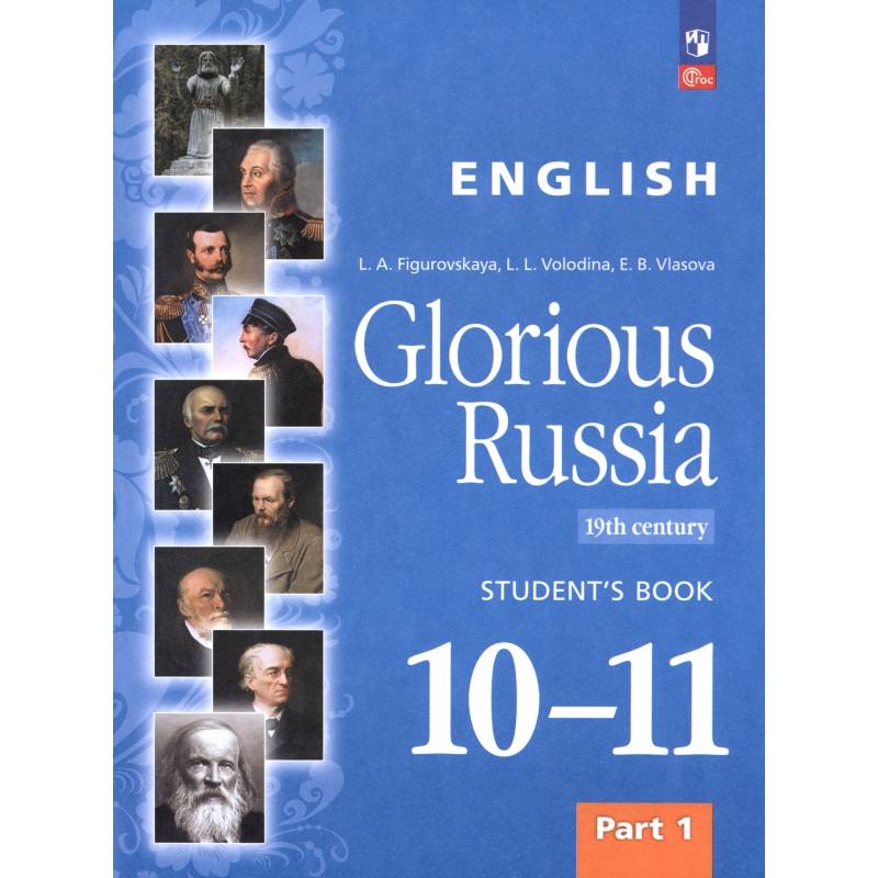 Английский язык. Славное наследие России, XIX век. 10–11 классы. Учебное пособие. Часть 1 Английский язык. Славное наследие России, XIX век. 10–11 классы. Учебное пособие. Часть 1