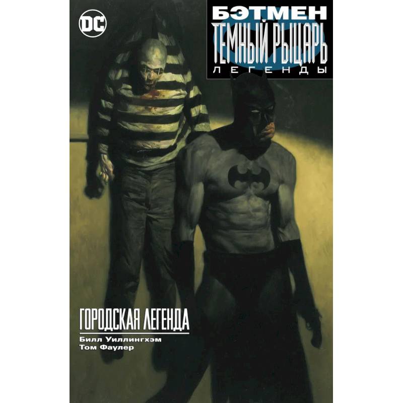 Бэтман. Темный рыцарь. Легенды. Городская легенда