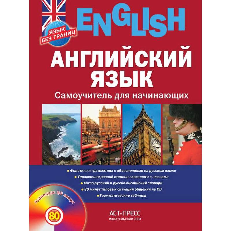 Английский язык. Самоучитель для начинающих