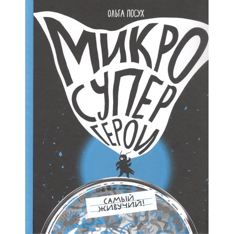 Микросупергерои. Самый живучий!