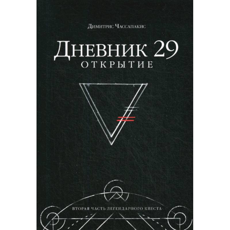 Дневник 29. Открытие