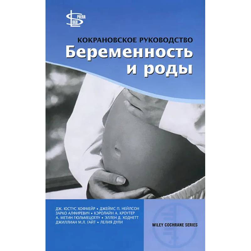Кокрановское руководство: Беременность и роды