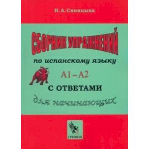 Сборник упражнений по испанскому языку с ответами Практическое пособие А1 — А2 для начинающих