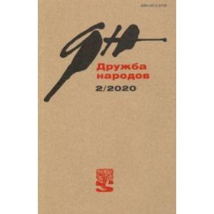 Журнал 'Дружба народов' № 2. 2020