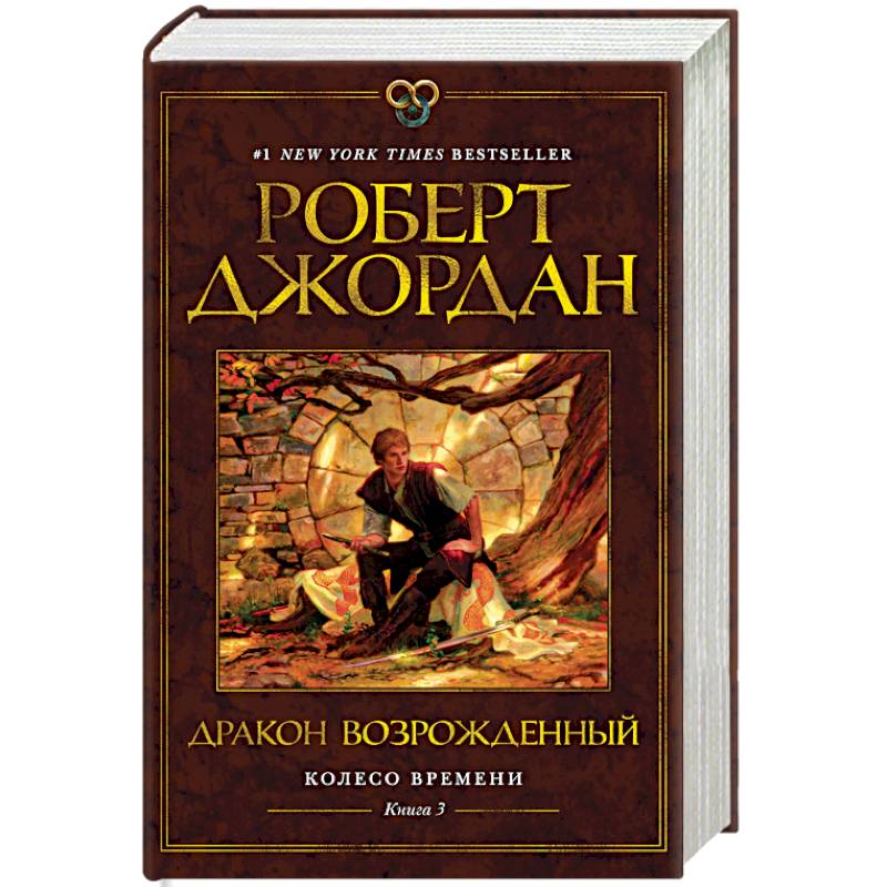 Колесо времени.Кн.3.Дракон Возрожденный (12+)
