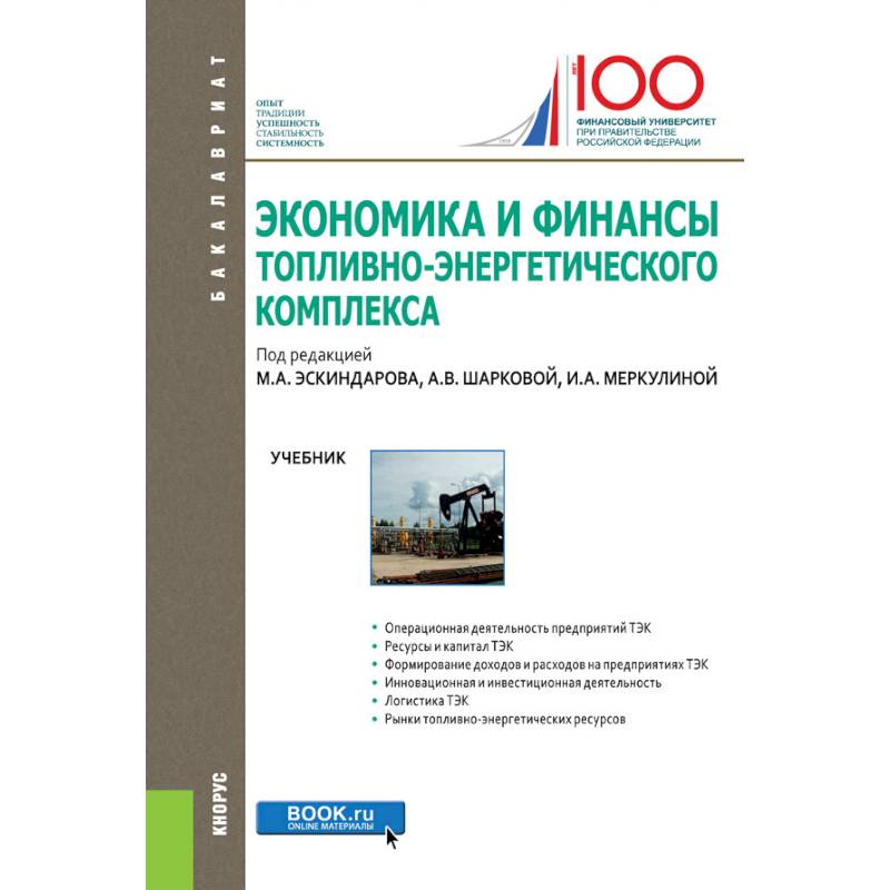 Экономика и финансы топливно-энергетического комплекса. Учебник