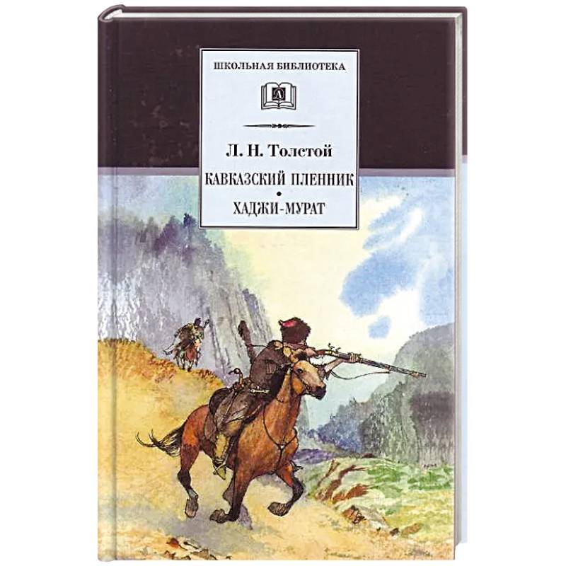 Кавказский пленник. Хаджи-Мурат