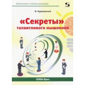 'Секреты' талантливого мышления